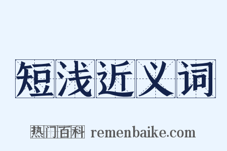短浅近义词是什么意思的图片